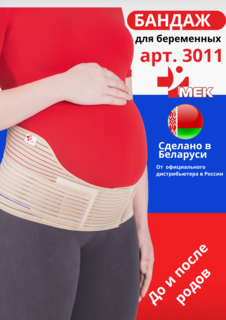 Бандаж абдоминальный МЕК 3011 бежевый р-р 54