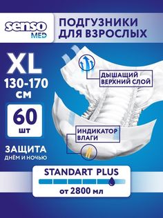 Подгузники для взрослых SENSO MED Standart Plus, 4 размер XL 60 шт, 2 уп по 30 шт