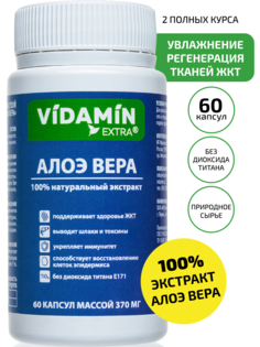 Алоэ Вера VIDAMIN EXTRA алое концентрат 370 мг 60 капсул