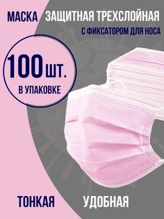Маска медицинская BashExpo одноразовая трехслойная 100 штук, розовая