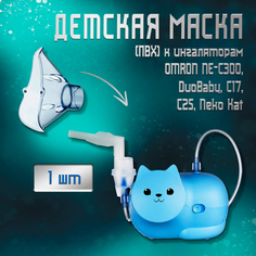 Маска детская для небулайзеров Omron NE-C300/NE-C301