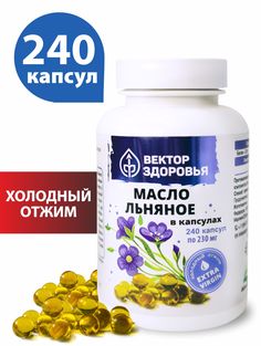 Масло льняное Вектор здоровья капсулы 230 мг 240 шт.