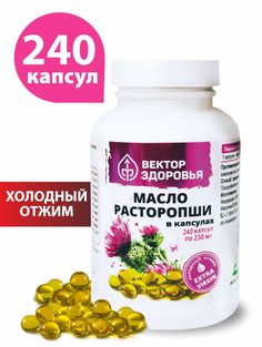 Масло расторопши Вектор здоровья капсулы 230 мг 240 шт.