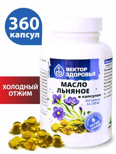 Масло льняное Вектор здоровья капсулы 230 мг 360 шт.