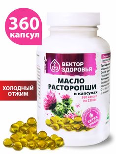 Масло расторопши Вектор здоровья капсулы 230 мг 360 шт.