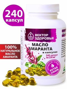 Масло амаранта Вектор здоровья капсулы 230 мг 240 шт.
