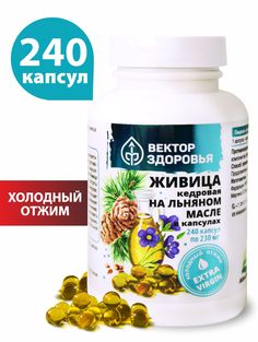 Живица кедровая на льняном масле капсулы Вектор здоровья 230 мг 240 шт.