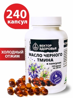 Масло черного тмина Вектор здоровья капсулы 230 мг 240 шт.
