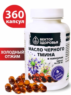 Масло черного тмина Вектор здоровья капсулы 230 мг 360 шт.