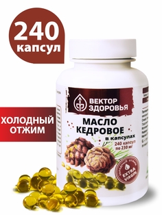 Масло кедровое Вектор здоровья капсулы 230 мг 240 шт.