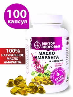 Масло амаранта Вектор здоровья капсулы 230 мг 100 шт.