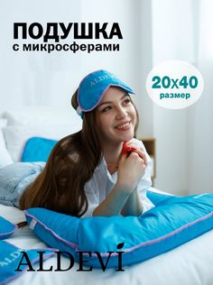 Подушка с микросферами ALDEVI, 20х40