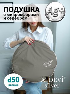 Подушка с микросферами и серебром, круглая ALDEVI-silver