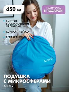 Подушка с микросферами круглая ALDEVI