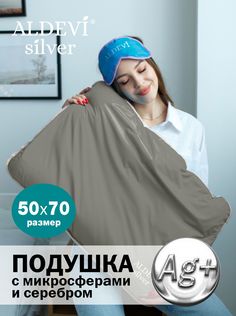 Подушка с микросферами и серебром ALDEVI-silver, 50х70