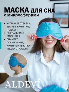 Маска для сна с микросферами ALDEVI