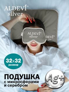 Подушка с микросферами и серебром ALDEVI-silver, 32х32