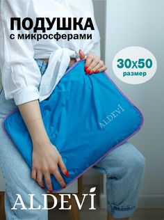 Подушка с микросферами ALDEVI, 30х50