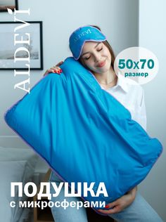 Подушка с микросферами ALDEVI, 50х70