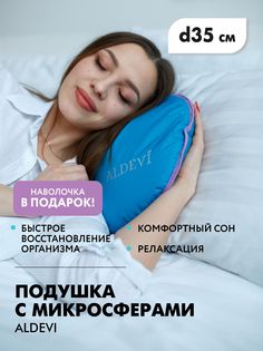 Подушка с микросферами круглая ALDEVI