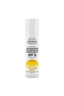 Солнцезащитный бальзам для губ SPF 15 Siberina защитный и охлаждающий 6 мл