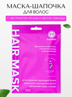 Маска-шапочка для волос Element с экстрактом арганы и цветов лаванды.