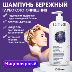 Увлажняющий шампунь с пробиотиками коллагеном и маслом чиа LUXOR Professional 1000 мл