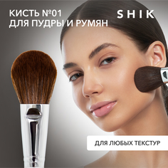 Кисть для макияжа SHIK 1