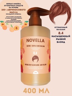 Бальзам для волос Novella Abrikosova оттеночный Насыщенный рыжий блонд 8.4 400мл