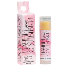 Бальзам для губ Beauty Fox Начни день с улыбки с натуральными маслами