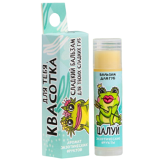 Бальзам для губ Beauty Fox Для тебя Квасотка с ароматом экзотических фруктов