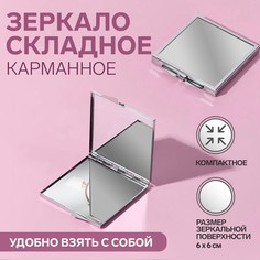 Queen fair Зеркало складное, 6 ? 6 см, цвет серебристый
