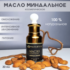 Масло миндальное косметическое натуральное NEFERTUM для массажа, для лица, для тела, для в