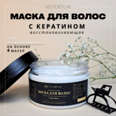 Маска для волос Nefertum натуральная с кератином 250 г