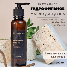 Гидрофильное масло для душа Nefertum с ароматом White tea & Neroli 200 мл