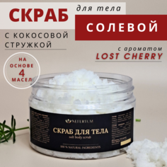 Скраб для тела Nefertum натуральный соляной с кокосовой стружкой Lost Cherry 300 г