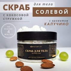 Скраб для тела Nefertum натуральный соляной с кокосовой стружкой Капучино 300 г