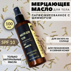 Мерцающее масло-шиммер NEFERTUM для тела с блеском Фруктовая жвачка SPF 10, 100 мл