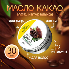Масло Какао натуральное органическое Tanjeree для лица для тела волос кутикулы 30 мл