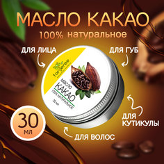 Масло Какао натуральное органическое Tanjeree для лица для тела волос кутикулы 30 мл