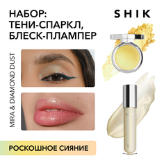 Набор тени спаркл + плампер блеск с сиянием Shik look at me set mira & diamond dust