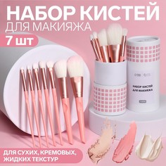 Queen fair Набор кистей для макияжа «MAKEUP», 7 предметов, в тубе, цвет розовый