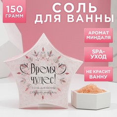 Соль для ванны Время чудес! 150 г, аромат сладкий миндаль No Brand