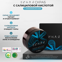 Скраб для тела ОНА ИНАЯ с салициловой кислотой антицеллюлитный 230г