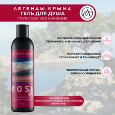 Гель для душа Легенды Крыма ROSE экстракт розы и гамамелиса 260мл