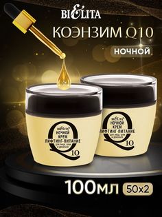 Крем для лица и шеи BELITA Face Night Lifting Q10, 50 мл х 2 шт. Белита