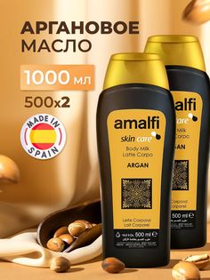 Молочко для тела Amalfi Argan, аргановое масло, 500 мл х 2 шт.