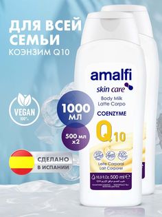 Молочко для тела Amalfi Coenzyme Q10, с коэнзимом, 500 мл х 2 шт.
