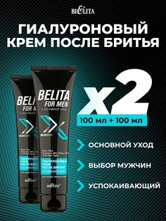 Крем после бритья Belita Men гиалуроновый основной уход 2 шт по 100 мл Белита