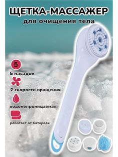 Массажная щетка для тела 5 в 1 Spin Spa